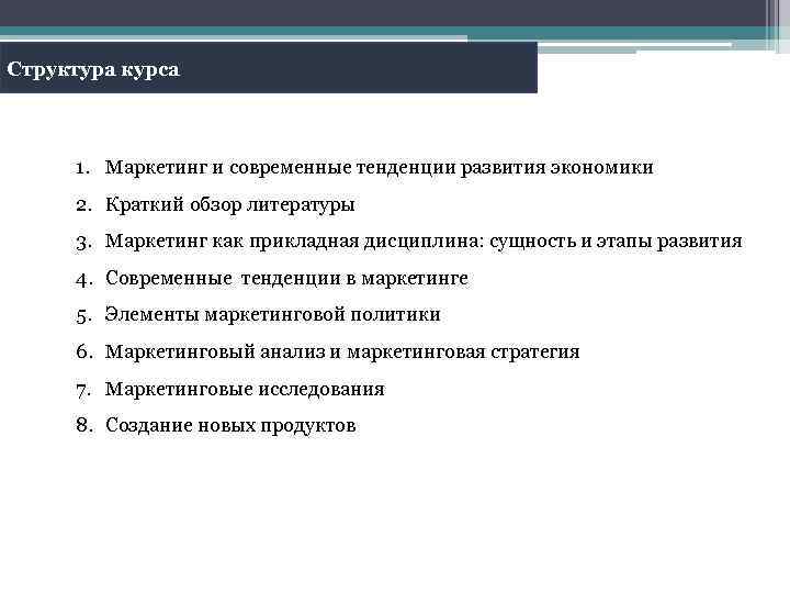 Структура курса 1. Маркетинг и современные тенденции развития экономики 2. Краткий обзор литературы 3.