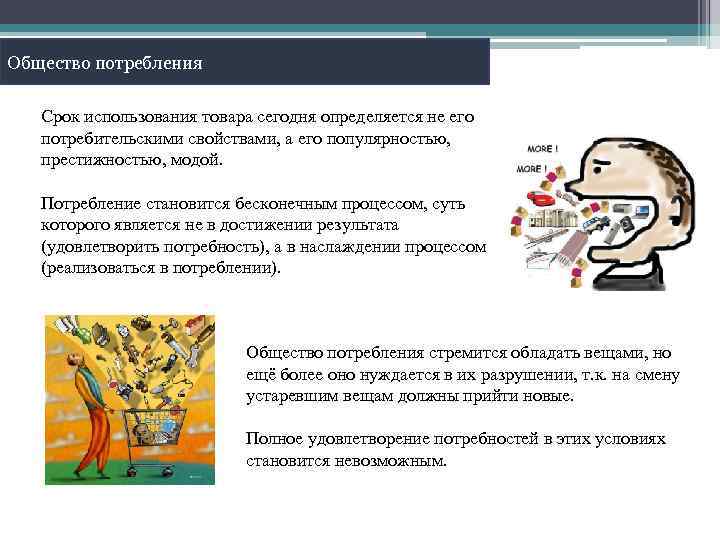 Общество потребления Срок использования товара сегодня определяется не его потребительскими свойствами, а его популярностью,