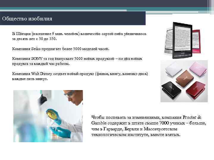 Общество изобилия В Швеции (население 9 млн. человек) количество сортов пива увеличилось за десять