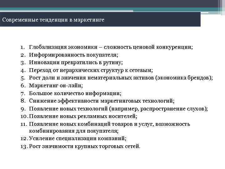 Современные тенденции в маркетинге 1. Глобализация экономики – сложность ценовой конкуренции; 2. Информированность покупателя;