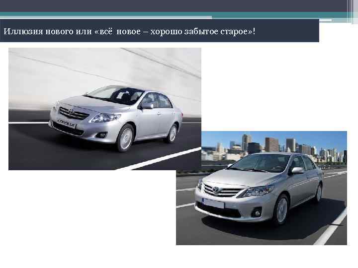 Иллюзия нового или «всё новое – хорошо забытое старое» ! 