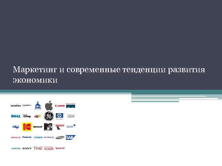 Маркетинг и современные тенденции развития экономики 