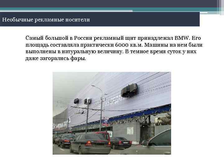 Необычные рекламные носители Самый большой в России рекламный щит принадлежал BMW. Его площадь составляла