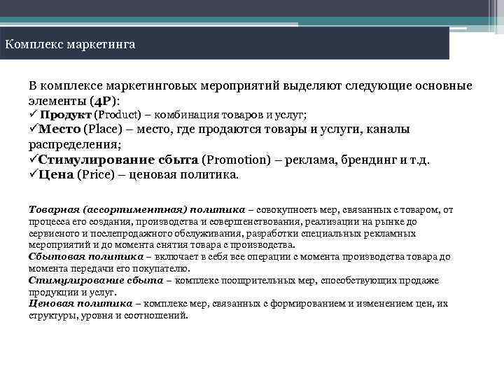 Комплекс маркетинга В комплексе маркетинговых мероприятий выделяют следующие основные элементы (4 Р): ü Продукт