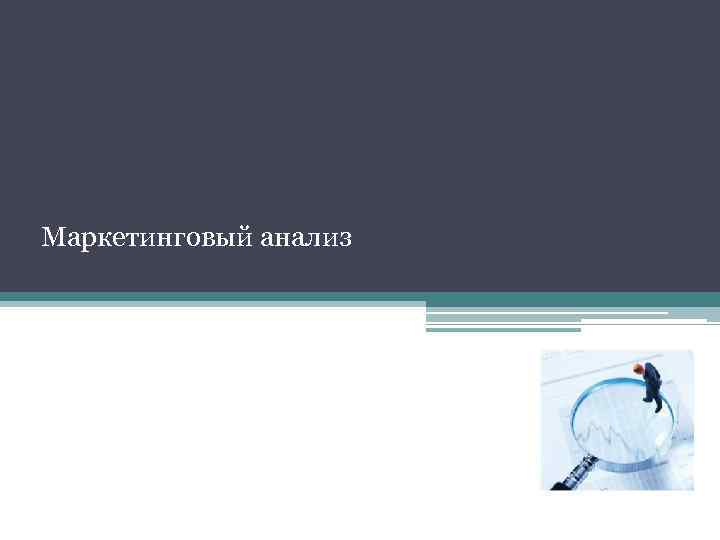 Маркетинговый анализ 