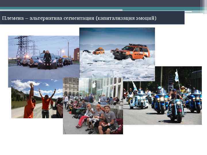 Племена – альтернатива сегментации (капитализация эмоций) 
