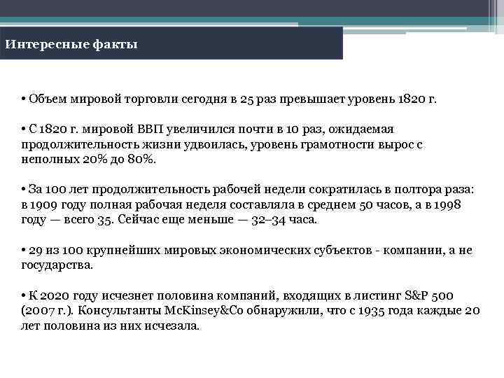 Интересные факты • Объем мировой торговли сегодня в 25 раз превышает уровень 1820 г.