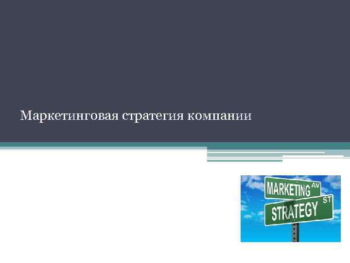 Маркетинговая стратегия компании 