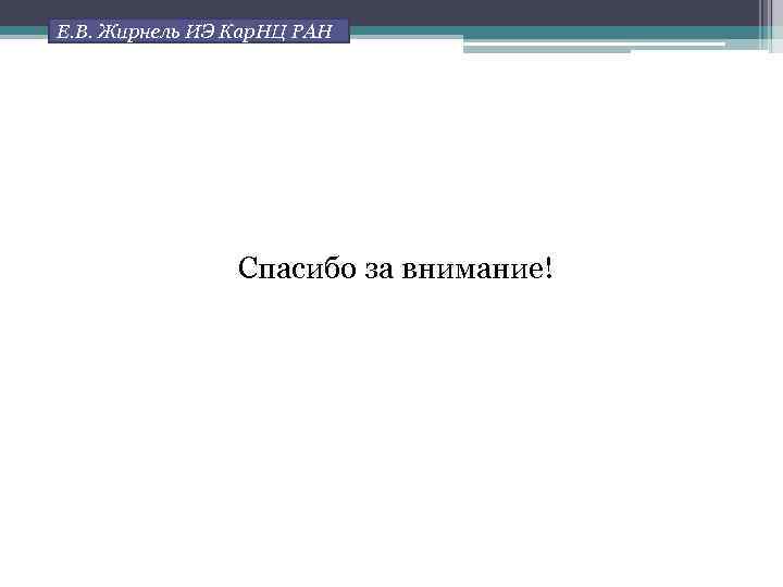 Е. В. Жирнель ИЭ Кар. НЦ РАН Спасибо за внимание! 