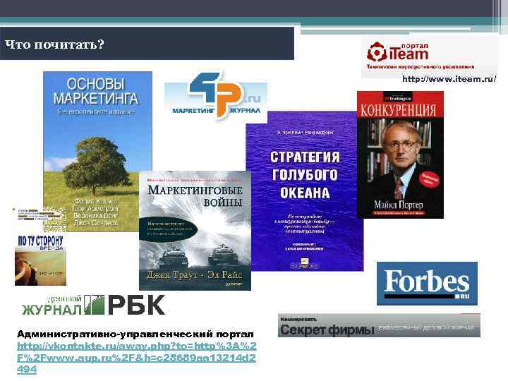 Что почитать? http: //www. iteam. ru/ Административно-управленческий портал http: //vkontakte. ru/away. php? to=http%3 A%2