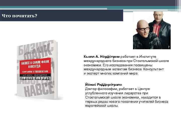 Что почитать? Кьелл А. Нордстрем работает в Институте международного бизнеса при Стокгольмской школе экономики.