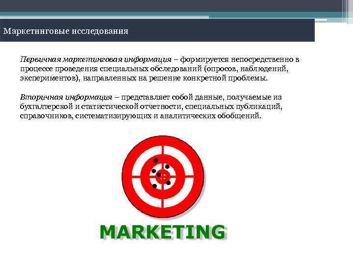 Маркетинговые исследования Первичная маркетинговая информация – формируется непосредственно в процессе проведения специальных обследований (опросов,