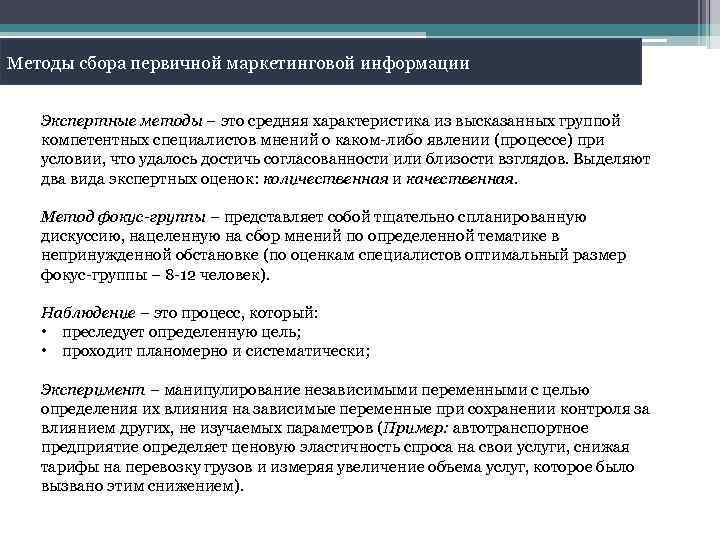 Методы сбора первичной маркетинговой информации Экспертные методы – это средняя характеристика из высказанных группой