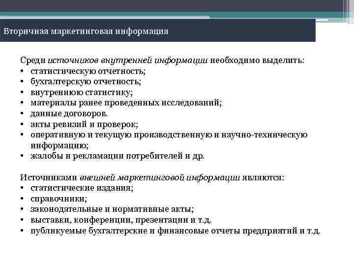 Вторичная маркетинговая информация Среди источников внутренней информации необходимо выделить: • статистическую отчетность; • бухгалтерскую