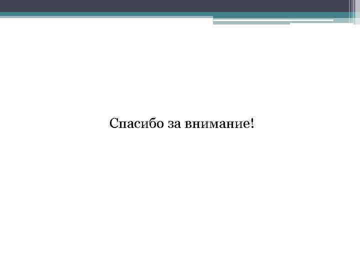 Спасибо за внимание! 