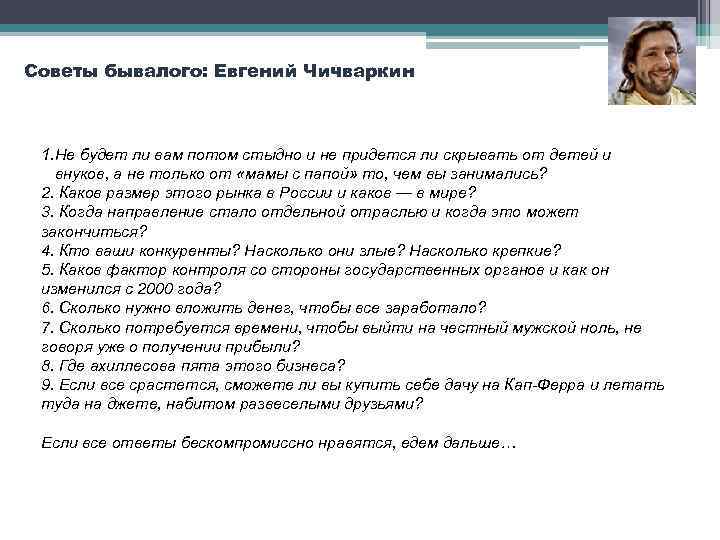 Советы бывалого: Евгений Чичваркин 1. Не будет ли вам потом стыдно и не придется