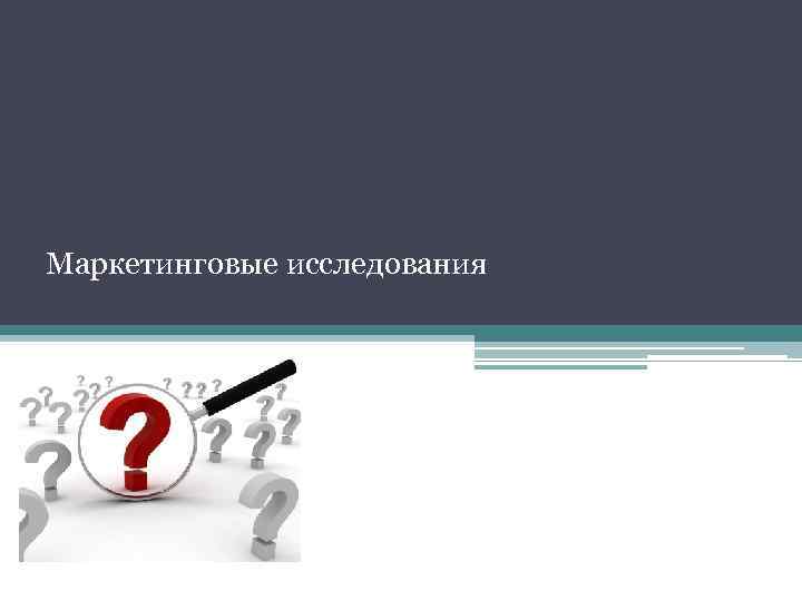 Маркетинговые исследования 