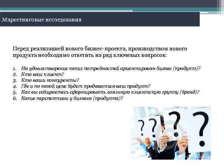 Маркетинговые исследования новых продуктов. Перед реализацией проекта. Маркетинговые исследования при планировании новой продукции. Исследование перед запуском нового продукта. Основные направления тестирования продукта.