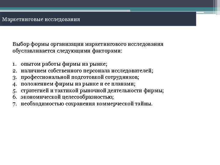 Маркетинговые исследования Выбор формы организации маркетингового исследования обуславливается следующими факторами: 1. 2. 3. 4.