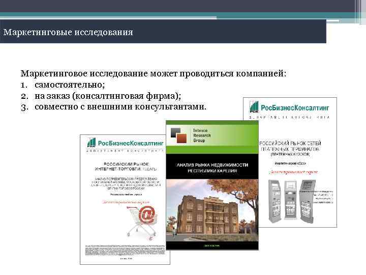 Маркетинговые исследования Маркетинговое исследование может проводиться компанией: 1. самостоятельно; 2. на заказ (консалтинговая фирма);