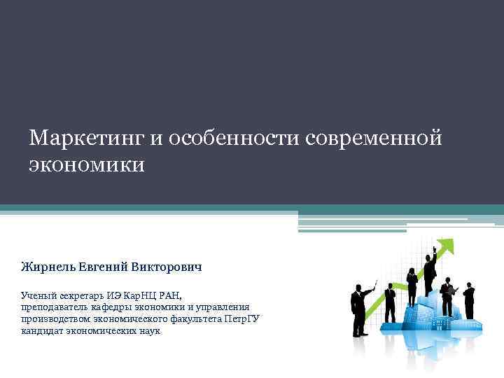 Маркетинг и особенности современной экономики Жирнель Евгений Викторович Ученый секретарь ИЭ Кар. НЦ РАН,
