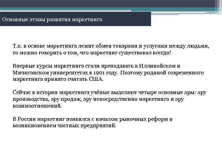 Основные этапы развития маркетинга Т. к. в основе маркетинга лежит обмен товарами и услугами