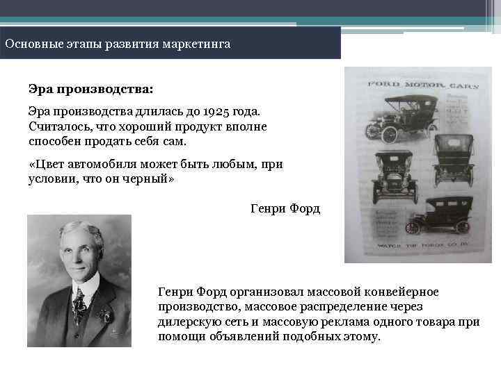 Основные этапы развития маркетинга Эра производства: Эра производства длилась до 1925 года. Считалось, что