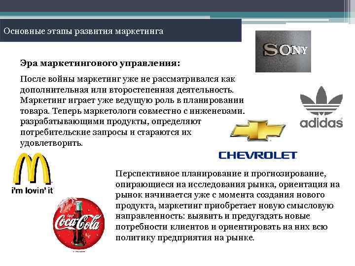 Основные этапы развития маркетинга Эра маркетингового управления: После войны маркетинг уже не рассматривался как