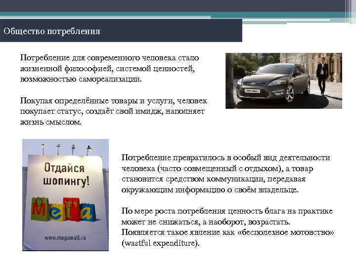 Общество потребления Потребление для современного человека стало жизненной философией, системой ценностей, возможностью самореализации. Покупая