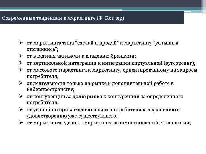 Современные тенденции в маркетинге (Ф. Котлер) Ø от маркетинга типа "сделай и продай" к