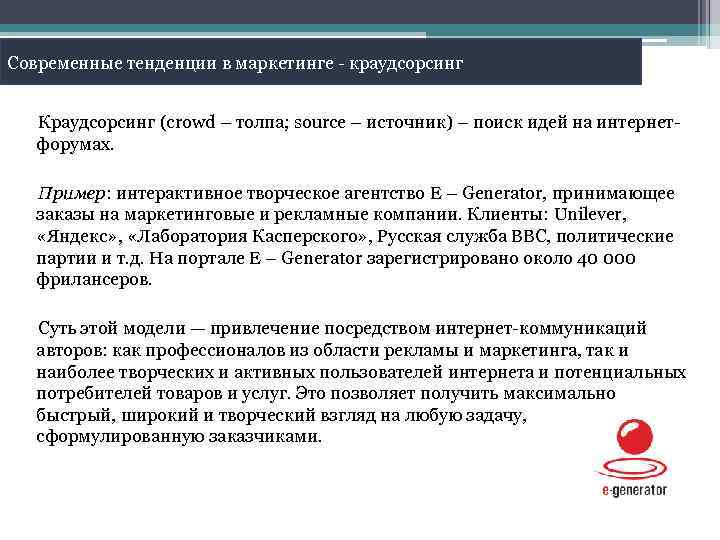Современные тенденции в маркетинге - краудсорсинг Краудсорсинг (crowd – толпа; source – источник) –