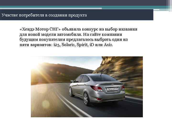Участие потребителя в создании продукта «Хендэ Мотор СНГ» объявила конкурс на выбор названия для