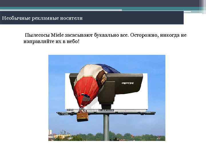 Необычные рекламные носители Пылесосы Miele засасывают буквально все. Осторожно, никогда не направляйте их в