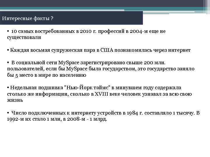 Интересные факты ? • 10 самых востребованных в 2010 г. профессий в 2004 -м