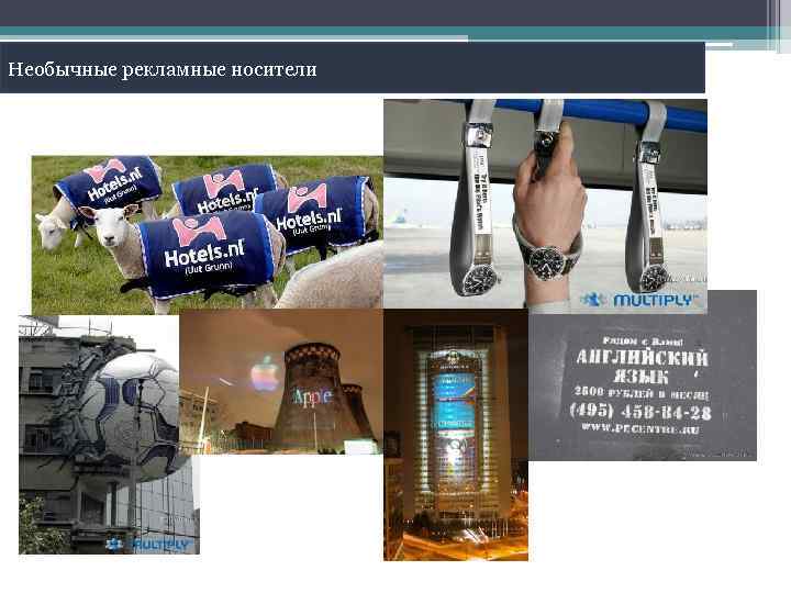 Необычные рекламные носители 