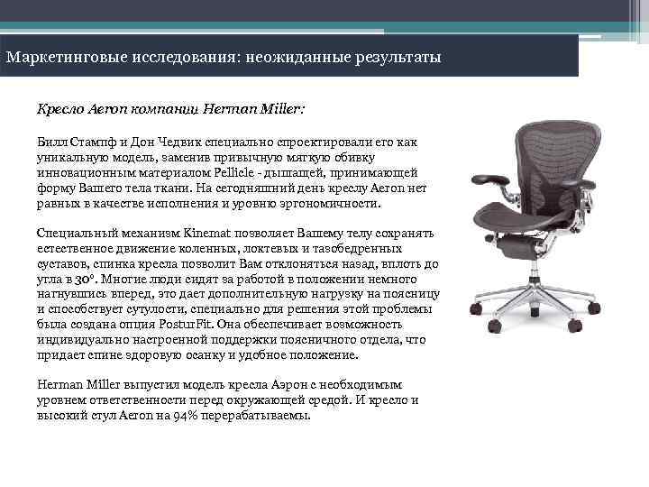 Маркетинговые исследования: неожиданные результаты Кресло Aeron компании Herman Miller: Билл Стампф и Дон Чедвик