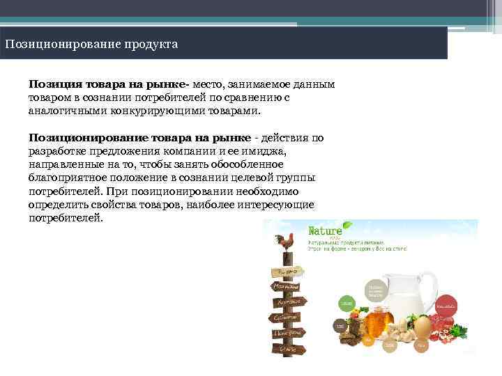 Позиционирование продукта Позиция товара на рынке- место, занимаемое данным товаром в сознании потребителей по