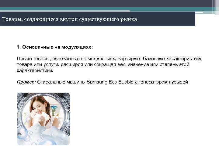 Товары, создающиеся внутри существующего рынка 1. Основанные на модуляциях: Новые товары, основанные на модуляциях,