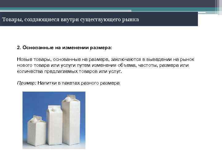Товары, создающиеся внутри существующего рынка 2. Основанные на изменении размера: Новые товары, основанные на