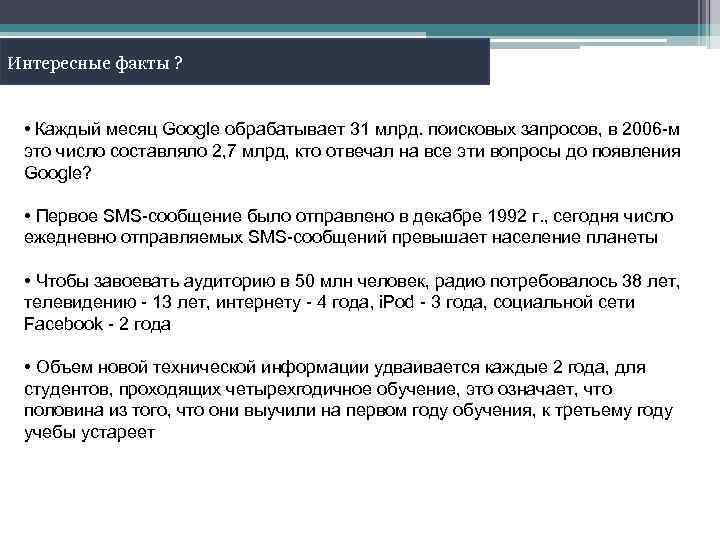 Интересные факты ? • Каждый месяц Google обрабатывает 31 млрд. поисковых запросов, в 2006