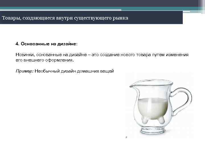 Товары, создающиеся внутри существующего рынка 4. Основанные на дизайне: Новинки, основанные на дизайне –