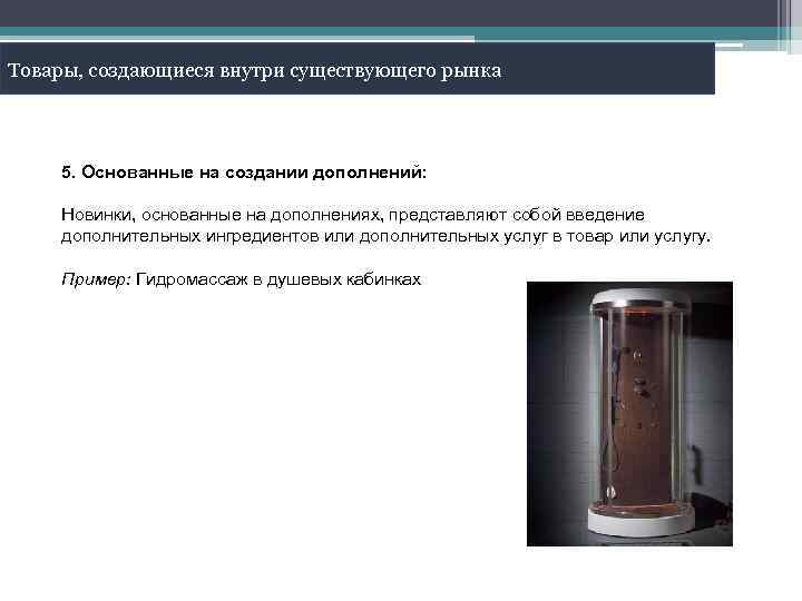 Товары, создающиеся внутри существующего рынка 5. Основанные на создании дополнений: Новинки, основанные на дополнениях,