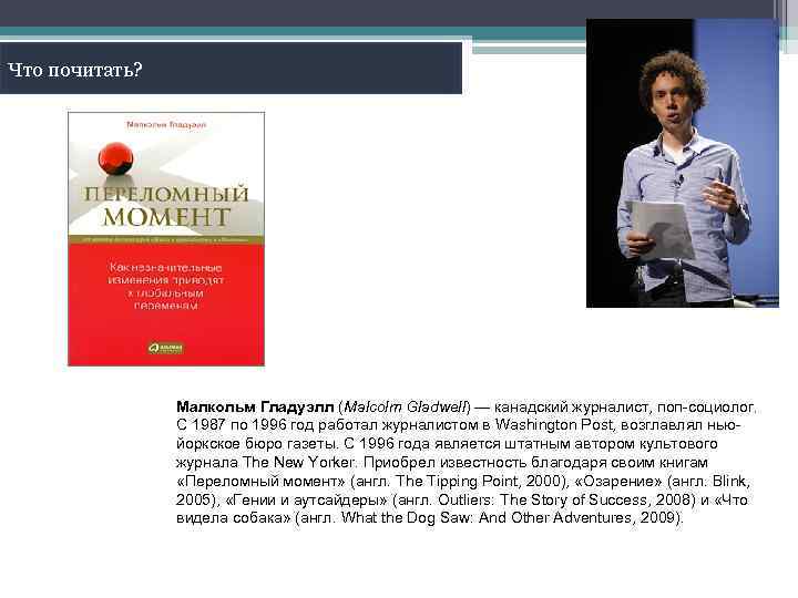 Что почитать? Малкольм Гладуэлл (Malcolm Gladwell) — канадский журналист, поп-социолог. С 1987 по 1996