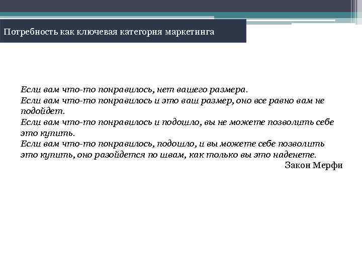 Потребность как ключевая категория маркетинга Если вам что-то понравилось, нет вашего размера. Если вам