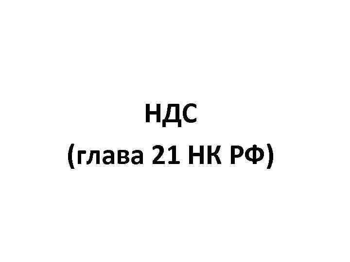 НДС (глава 21 НК РФ) 