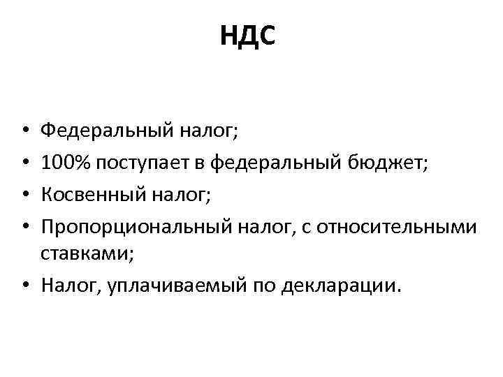 НДС Федеральный налог; 100% поступает в федеральный бюджет; Косвенный налог; Пропорциональный налог, с относительными
