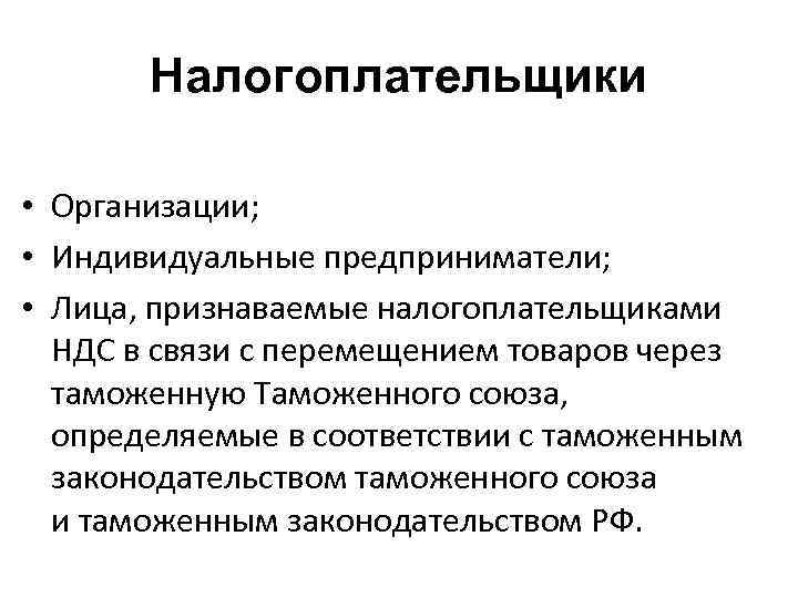 Налогоплательщики организации. Налогоплательщики юридические лица. Налогоплательщики НДС.