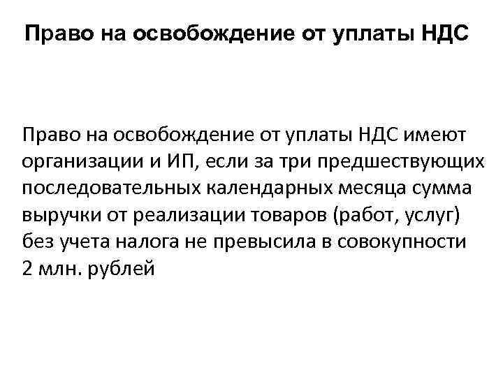 Право на освобождение от уплаты НДС имеют организации и ИП, если за три предшествующих