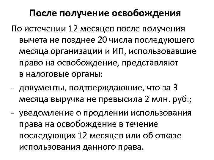 После получение освобождения По истечении 12 месяцев после получения вычета не позднее 20 числа