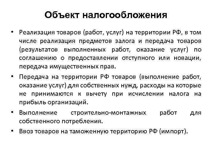 Объект налогообложения • Реализация товаров (работ, услуг) на территории РФ, в том числе реализация
